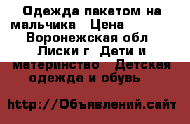 Одежда пакетом на мальчика › Цена ­ 1 150 - Воронежская обл., Лиски г. Дети и материнство » Детская одежда и обувь   